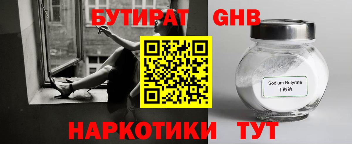 БУТИРАТ жидкий экстази Ялта