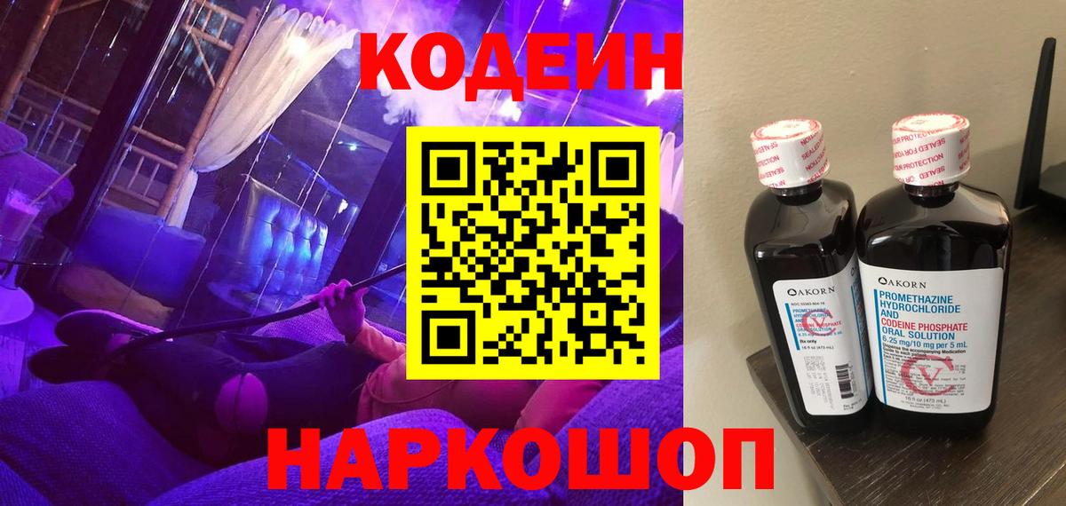 Кодеиновый сироп Lean напиток Lean (лин)  Вход с VPN  Ялта  Кодеин Purple Drank 